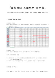 대학생의 스마트폰 사용실태 및 의존률과 정신 건강과의 관계에 관한 연구