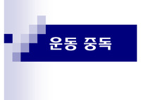 운동 중독의 문제점