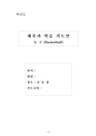 체육과 지도안 - 농구