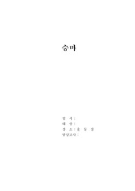 체육과 지도안 - 승마