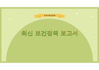 최신보건정책보고서 (노인복지정책)