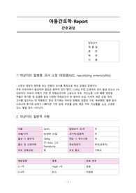 A+ 아동간호학 신생아 괴사성 장염(NEC, necrotizing enterocolitis) 간호과정(간호진단 2개)