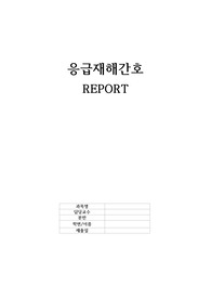 응급재난간호 정신응급(조현병) 시나리오 및 처치 관련 레포트