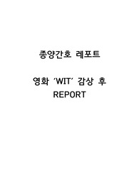 종양간호/영화 &#039;WIT&#039; 감상 후 환자체험 내러티브 감상문