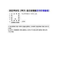 2022학년도 2학기 중간과제물 학교폭력예방의 이론과 실제 (1) 학교폭력에 대한 이론적 관점을 설명하고, 언어폭력 개입전략에 대해 논하시오. (15점) (2) 유아기 문제행동에 대해 설명하고, 유아의 자기조절 능력 함양에 대해 논하 시오.(15점)