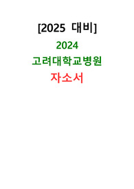 [2025년대비]2024 고려대학교병원 신규간호사 자소서