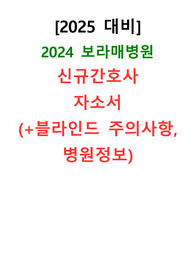 [2025대비]2024 보라매병원 신규간호사 자소서(+블라인드 주의사항, 병원정보)