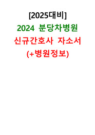 [2025대비]2024 분당차병원 신규간호사 자소서(+병원정보)