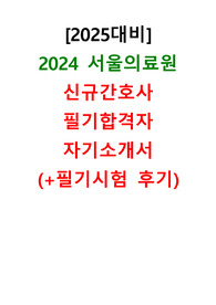 [2025대비]2024 서울의료원 필기합격 신규간호사 자소서(+필기후기)