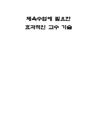 체육수업에 필요한 효과적인 교수기술
