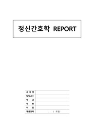 정신간호학 REPORT(우리나라 자살룰과 대책)