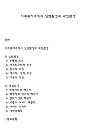 사회복지조직의 일반환경과 과업환경