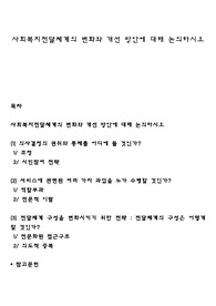 사회복지전달체계의 변화와 개선 방안에 대해 논의하시오