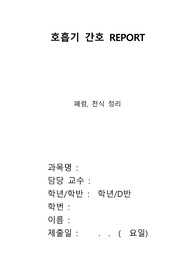 호흡기 간호REPORT(폐렴, 천식 정리)