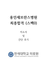 2024년 용인세브란스병원 신규간호사 최종합격 자소서 및 후기 (1, 2차 면접 질문0)