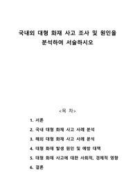 국내외 대형 화재 사고 조사 및 원인을 분석하여 서술하시오