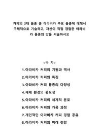 커피의 3대 품종 중 아라비카 주요 품종에 대해서 구체적으로 기술하고, 자신이 직접 경험한 아라비카 품종의 맛을 서술하시오