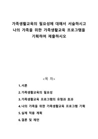 가족생활교육의 필요성에 대해서 서술하시고 나의 가족을 위한 가족생활교육 프로그램을 기획하여 제출하시오