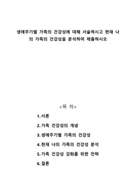 생애주기별 가족의 건강성에 대해 서술하시고 현재 나의 가족의 건강성을 분석하여 제출하시오