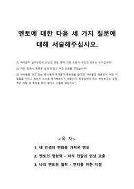 멘토에 대한 다음 세 가지 질문에 대해 서술해주십시오.