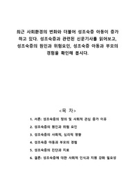 최근 사회환경의 변화와 더불어 성조숙증 아동이 증가하고 있다. 성조숙증과 관련된 신문기사를 읽어보고, 성조숙증의 원인과 위험요인, 성조숙증 아동과 부모의 경험을 확인해 봅시다.