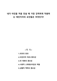 내가 타인을 처음 만날 때 가장 강력하게 작용하는 대인지각의 요인들은 무엇인가