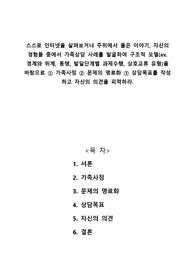 스스로 인터넷을 살펴보거나 주위에서 들은 이야기, 자신의 경험들 중에서 가족상담 사례를 발굴하여 구조적 모델(ex. 경계와 위계, 동맹, 발달단계별 과제수행, 상호교류 유형)을 바탕으로 1 가족사정 2 문제의 명료화 3 상담목표를 작성하고 자신의 의견을 피력하라.