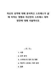 자신의 성격에 대해 분석하고 스트레스가 삶에 미치는 영향과 자신만의 스트레스 대처 방안에 대해 서술하시오