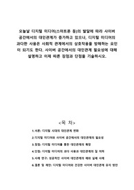 오늘날 디지털 미디어(스마트폰 등)의 발달에 따라 사이버 공간에서의 대인관계가 증가하고 있으나, 디지털 미디어의 과다한 사용은 사회적 관계에서의 상호작용을 방해하는 요인이 되기도 한다. 사이버 공간에서의 대인관계 필요성에 대해 설명하고 이제 따른 장점과 단점을 기술하시오.