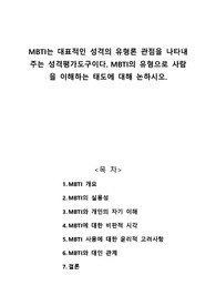 MBTI는 대표적인 성격의 유형론 관점을 나타내주는 성격평가도구이다. MBTI의 유형으로 사람을 이해하는 태도에 대해 논하시오.
