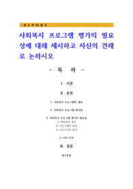 사회복지 프로그램 평가의 필요성에 대해 제시하고 자신의 견해로 논하시오