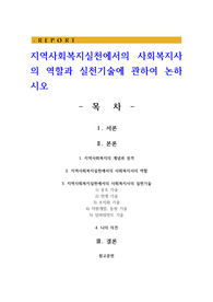 지역사회복지실천에서의 사회복지사의 역할과 실천기술에 관하여 논하시오