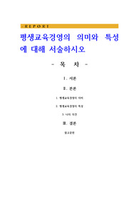 평생교육경영의 의미와 특성에 대해 서술하시오