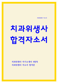 치과위생사 자소서