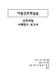 A++ 아동 폐렴 문헌고찰 및 간호과정(CASE STUDY)/ 간호진단 2개 평가까지 포함(급성 통증, 고체온)