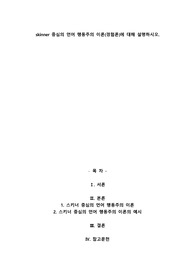 skinner 중심의 언어 행동주의 이론(경험론)에 대해 설명하시오.
