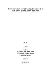 장애영유아 진단평가 검사도구(발달검사 포함)를 조사하고 그 중 한 가지를 선택하여 검사방법을 작성해서 제출해 주세요.