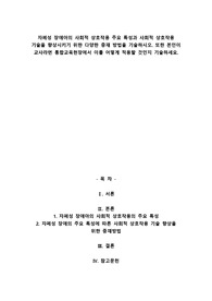 자폐성 장애아의 사회적 상호작용 주요 특성과 사회적 상호작용 기술을 향상시키기 위한 다양한 중재 방법을 기술하시오. 또한 본인이 교사라면 통합교육현장에서 이를 어떻게 적용할 것인지 기술하세요.