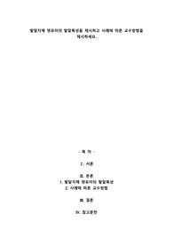 발달지체 영유아의 발달특성을 제시하고 사례에 따른 교수방법을 제시하세요.