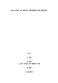 skinner 중심의 언어 행동주의 이론(경험론)에 대해 설명하세요.