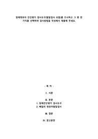 장애영유아 진단평가 검사도구(발달검사 포함)를 조사하고 그 중 한 가지를 선택하여 검사방법을 작성해서 제출해 주세요.