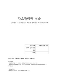 간호전문직표준과법적 의무 적용사례