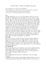 방광팽창 해외저널 리뷰