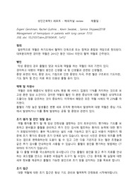 성인간호학 객혈 해외저널리뷰