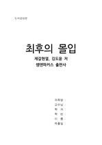[자기계발/성공학] 제갈현열, 김도윤, <최후의 몰입> 독후감 "목표 없는 몰입은 없다"