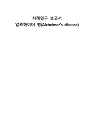 간호학 case 알츠하이머 치매