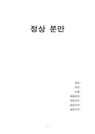 모성 NSVD(자연분만, 질식분만) 문헌고찰 및 간호과정(CASE STUDY)/ 간호진단 2개 평가까지 포함!