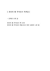 [존리의 왜 주식인가] 경제경영책 재테크 독후감