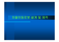 자율 이동 로봇 제작
