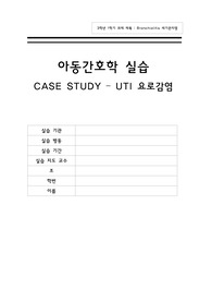 A++ 아동 UTI(요로감염) 문헌고찰 및 간호과정(CASE STUDY) / 간호진단 2개 평가까지 포함(고체온, 피부통합성 장애)